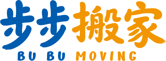 步步搬家 BU BU MOVING